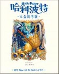 哈利波特(4)火盃的考驗【繁體中文版20週年紀念】